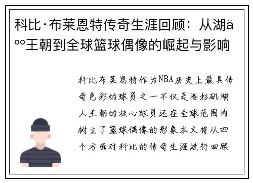 科比·布莱恩特传奇生涯回顾：从湖人王朝到全球篮球偶像的崛起与影响