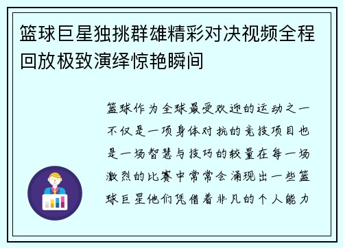 篮球巨星独挑群雄精彩对决视频全程回放极致演绎惊艳瞬间