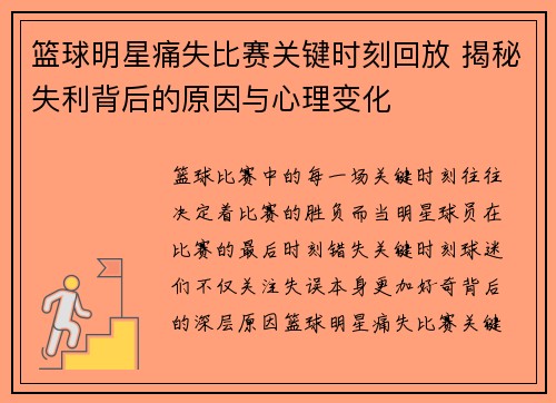 篮球明星痛失比赛关键时刻回放 揭秘失利背后的原因与心理变化